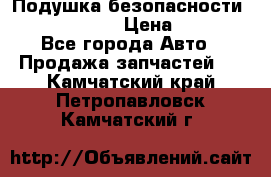 Подушка безопасности infiniti QX56 › Цена ­ 5 000 - Все города Авто » Продажа запчастей   . Камчатский край,Петропавловск-Камчатский г.